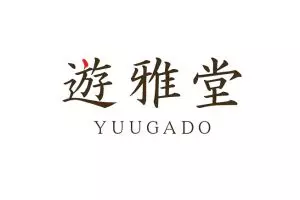 遊雅堂