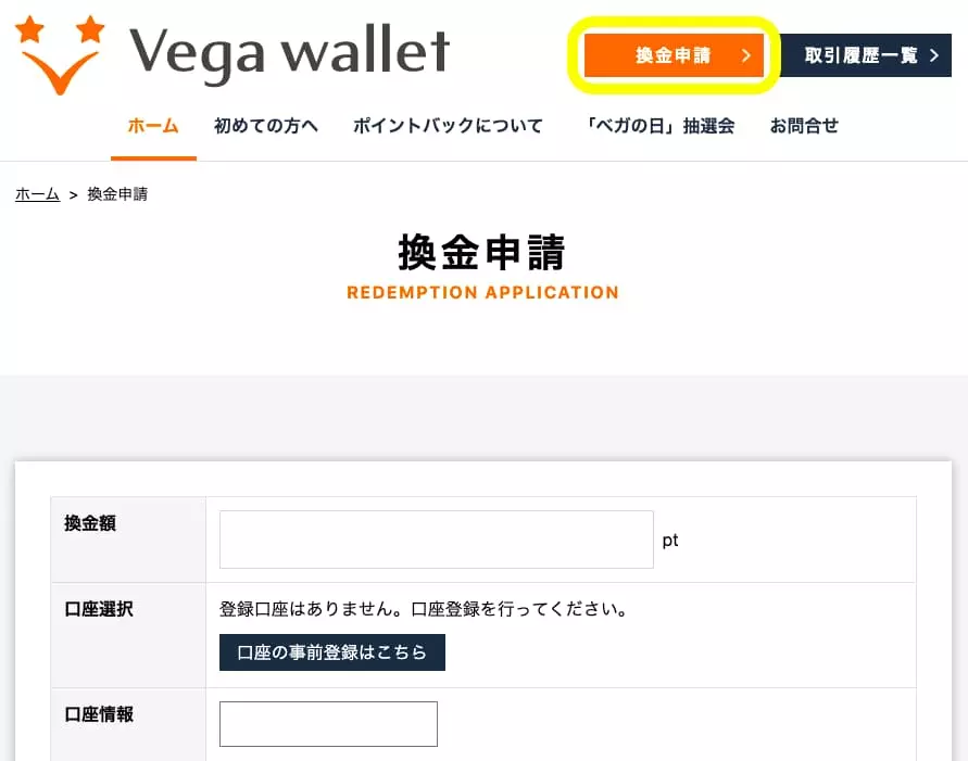Vega Wallet（ベガウォレット）からの出金方法
