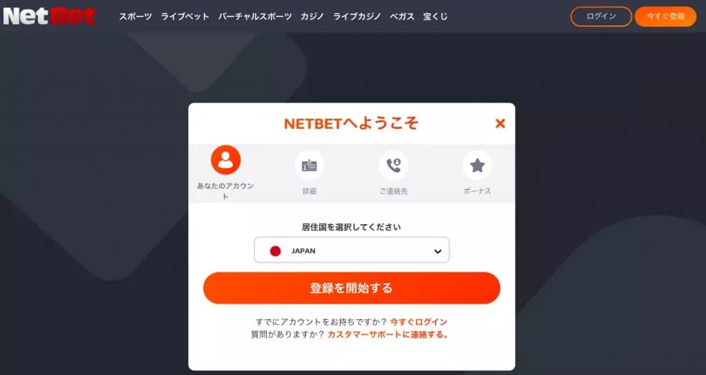 ネットベットカジノ（NetBet Casino）の登録方法
