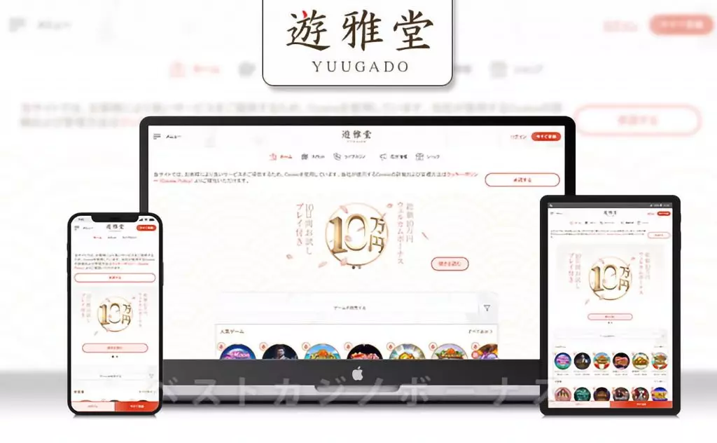 遊雅堂カジノのアプリとモバイル