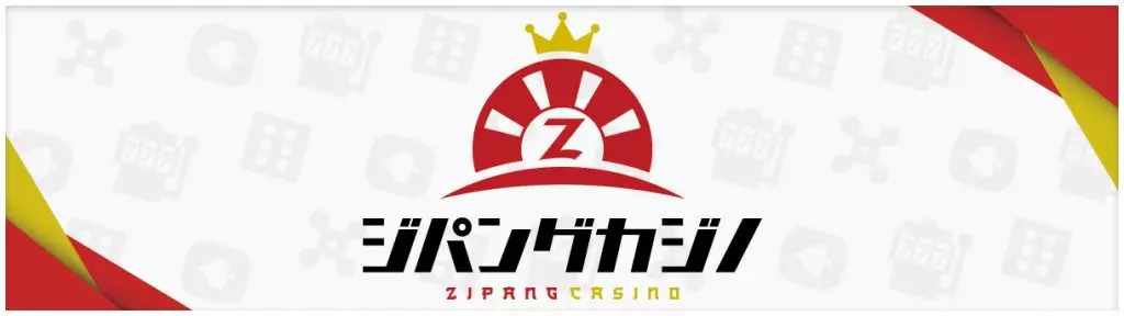 ジパングカジノ（Zipang Casino）はなぜおすすめ