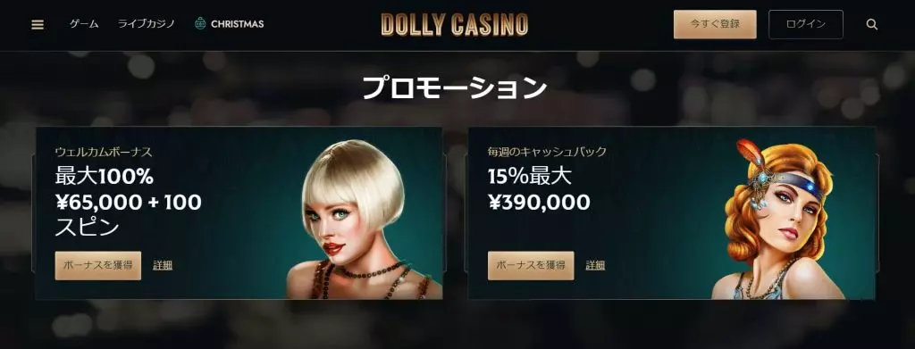 ドリーカジノ(Dolly Casino)のボーナス