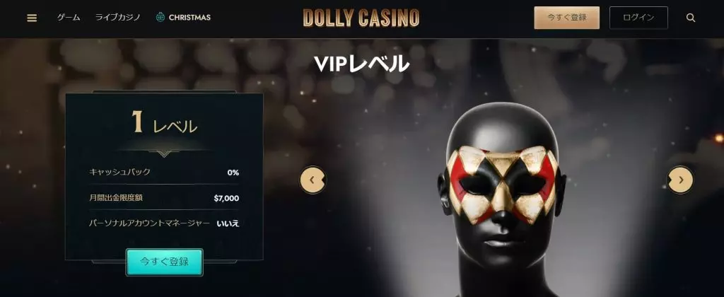 ドリーカジノ(Dolly Casino)のVIPプログラム