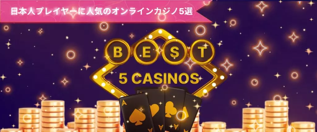 日本のプレイヤーにおすすめのオンラインカジノ5選