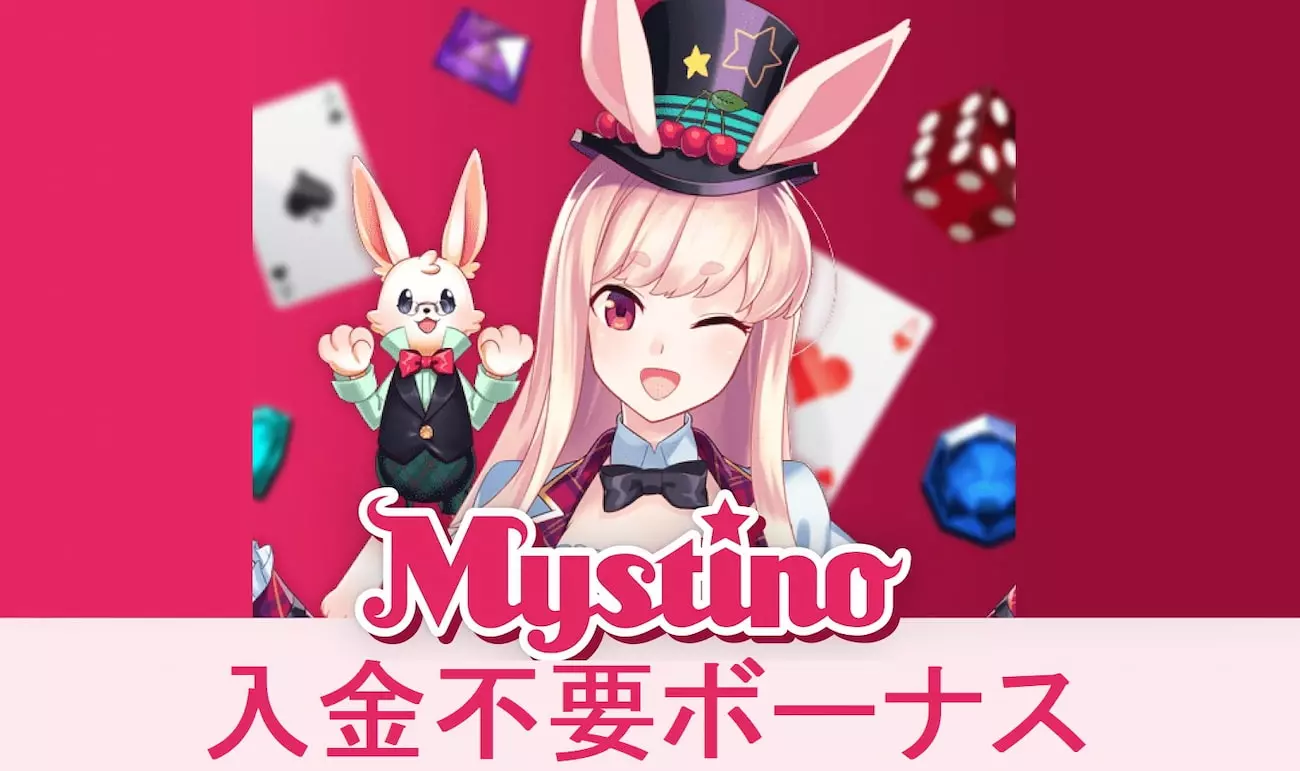 バナーオブミスティーノ入金不要ボーナス