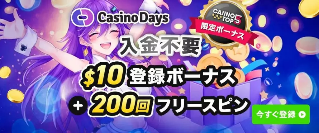 カジノデイズ スペシャルデポジットボーナス