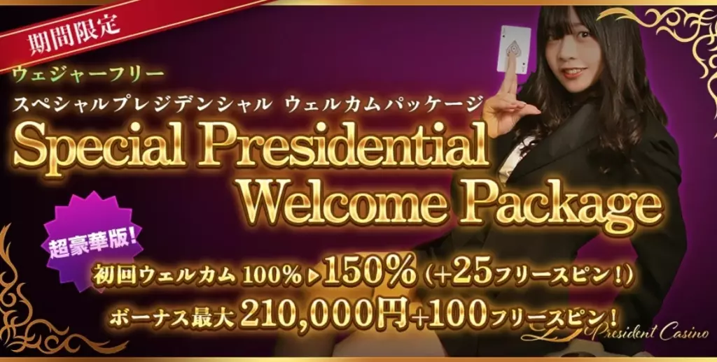大統領特別歓迎パッケージ