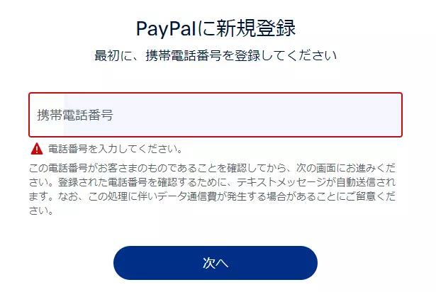 Paypal登録電話番号