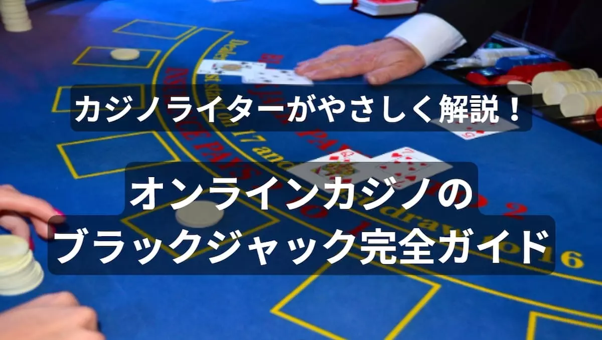ブラックジャックカジノのメインバナー