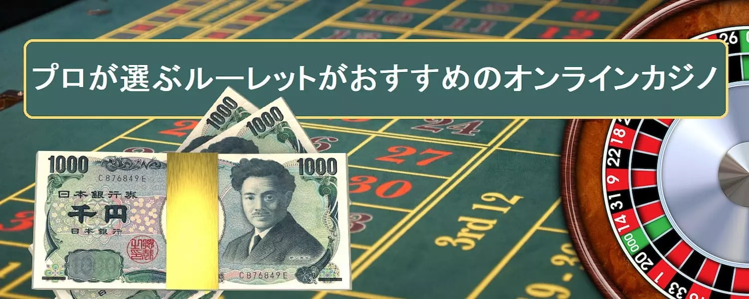オンラインカジノのルーレットのメインバナー