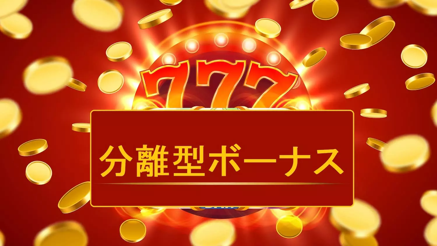 分離型ボーナスのメインバナー