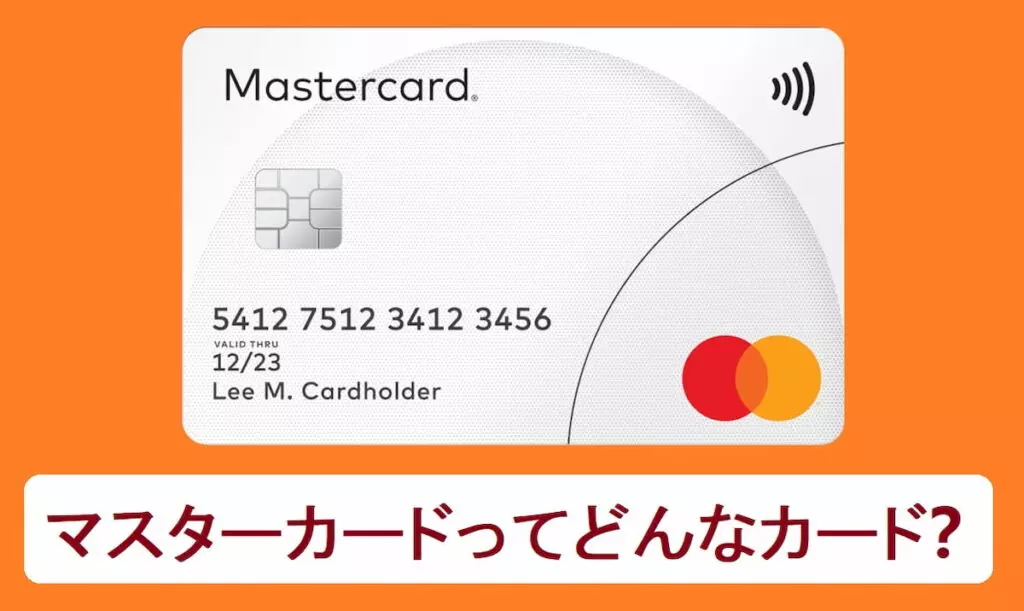 mastercardカードとは