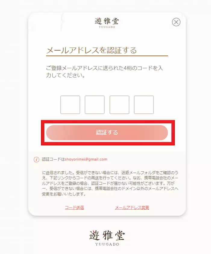 コンピュータから遊雅堂に新規ユーザーを登録する手順 - スクリーンショット6