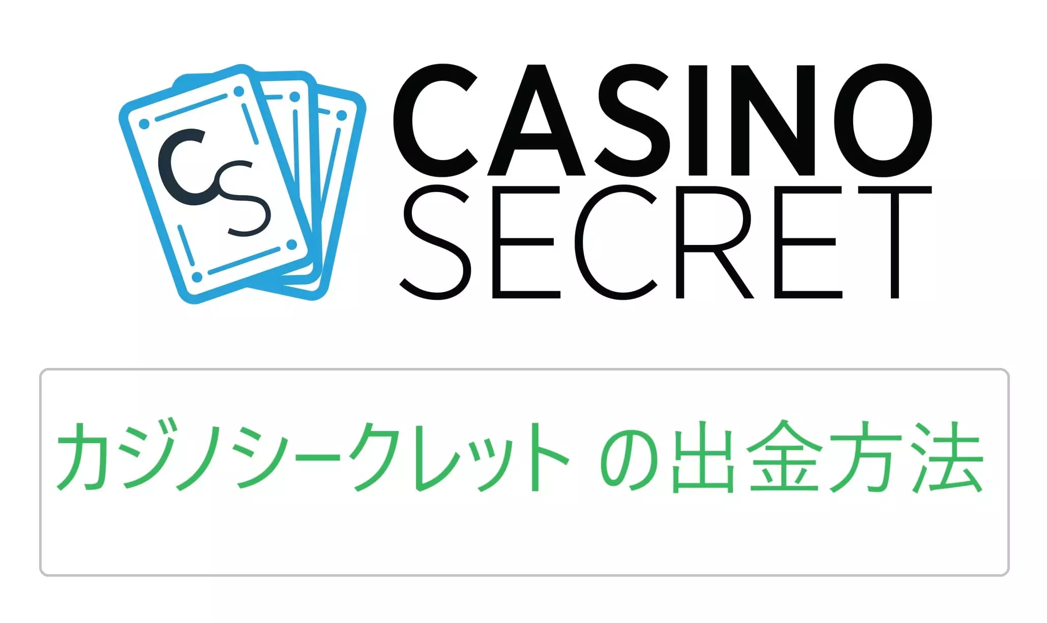 カジノシークレットの出金方法ガイド！出金時間・手数料・銀行振込入出金まで