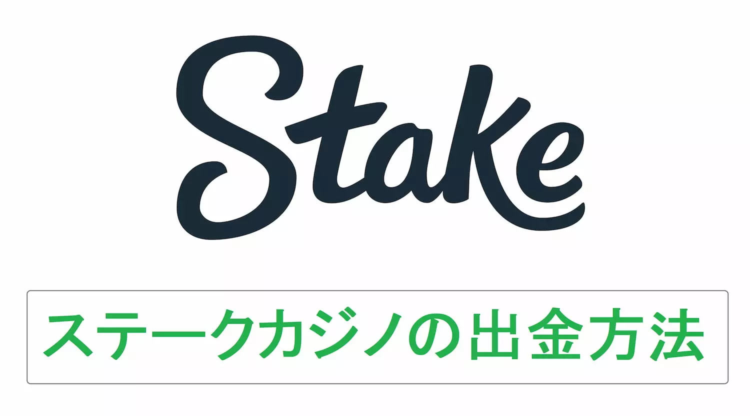 ステークカジノの出金方法バナー