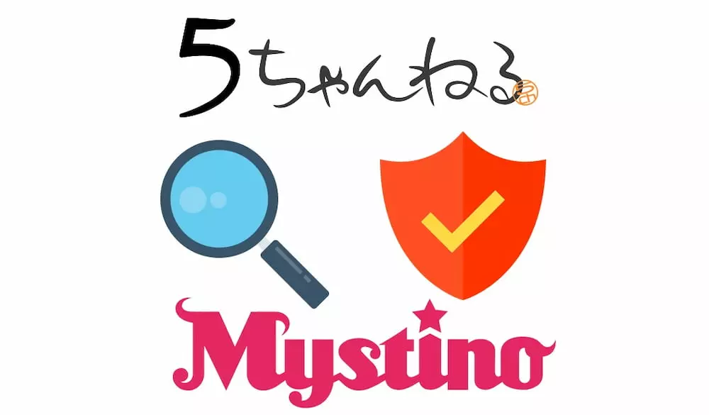ミスティーノの安全性についての5chサイトからのレビュー