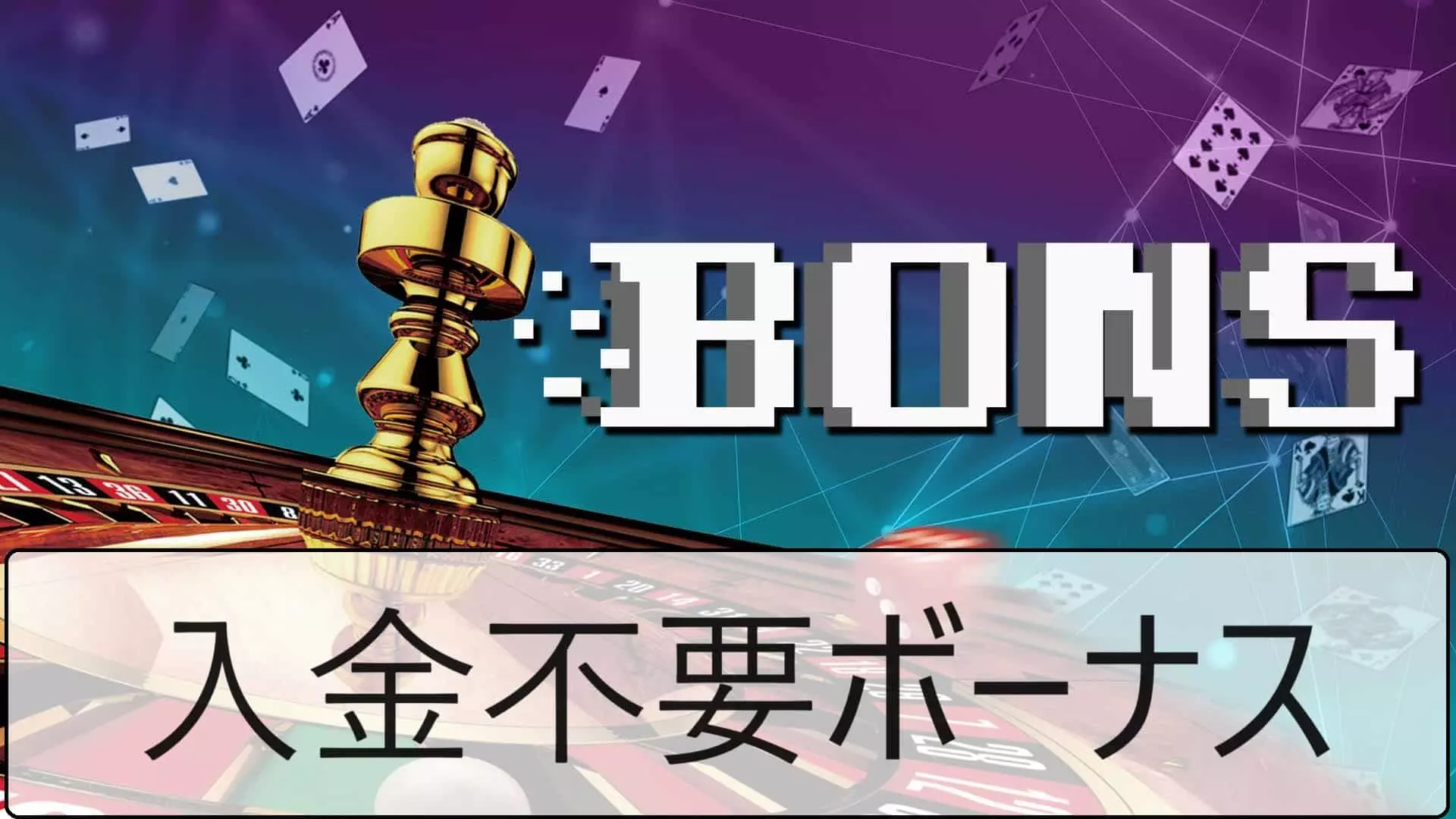ボンズカジノ入金不要ボーナス【50ドル】ボーナスコード・出金条件・注意点を徹底解説！