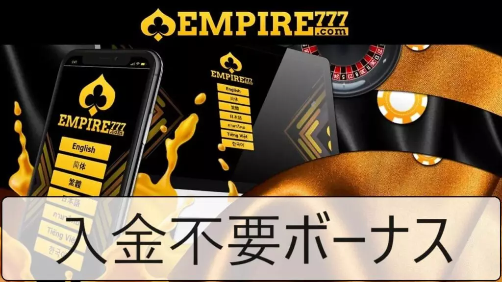 Empire777 カジノのメイン画像