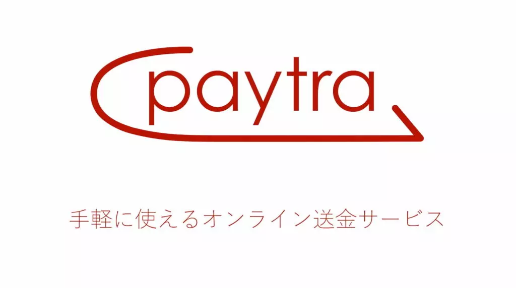 paytraの支払いロゴ