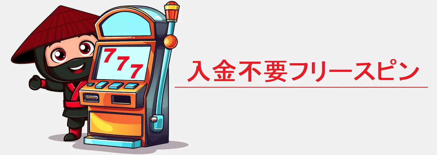 フリースピンとは？ 入金不要で楽しむ！2024年のおすすめカジノ