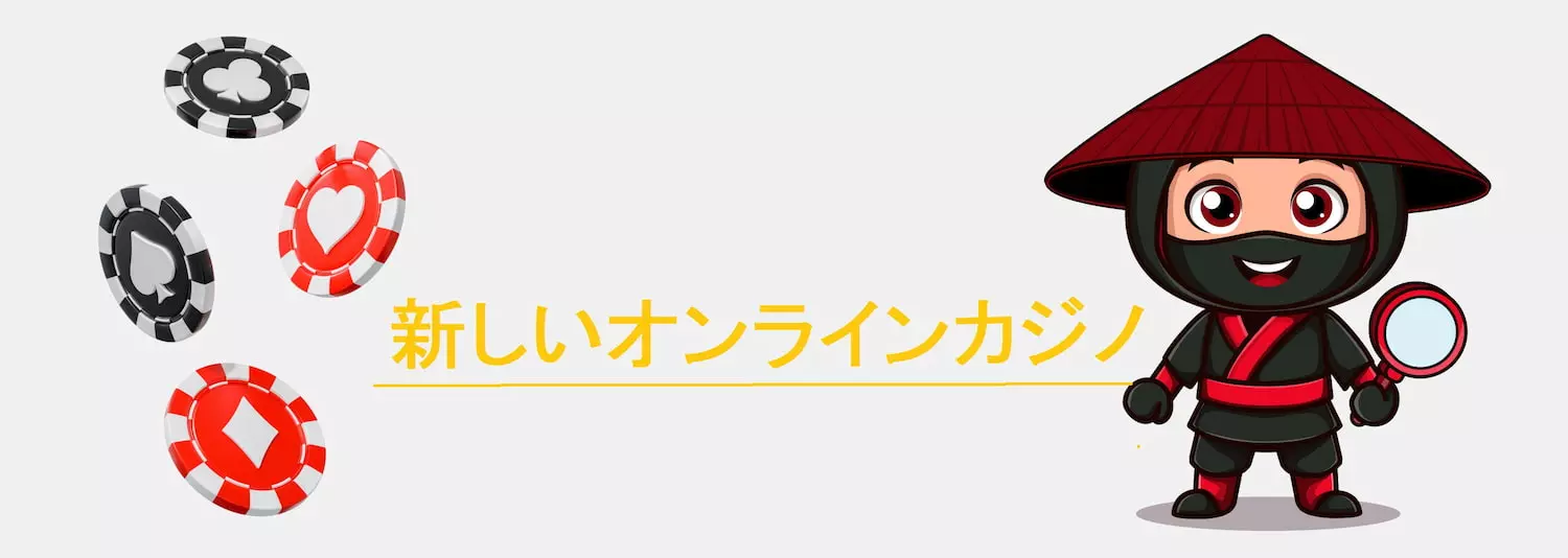 新しいオンラインカジノ【2024年4月】オンカジ 新規オープン